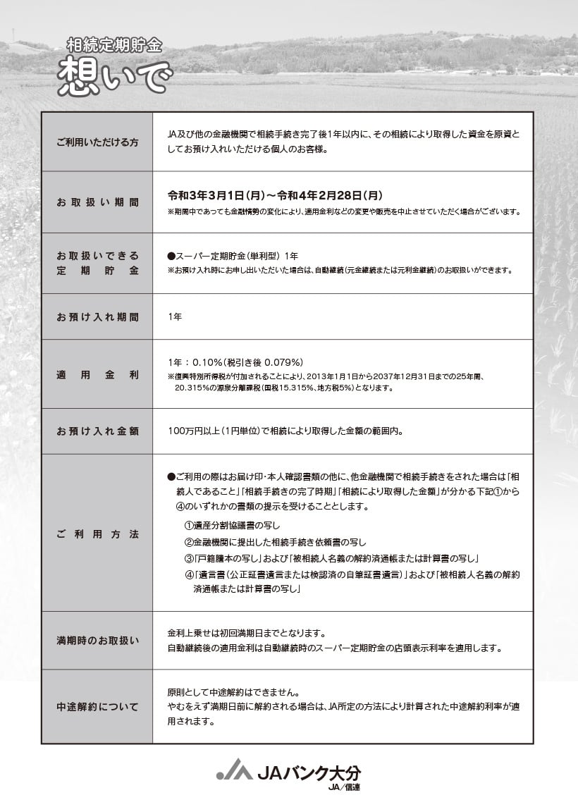 相続定期貯金 想いで べっぷ日出農業協同組合 公式ホームページ