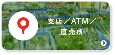 支店・ATM・直売所
